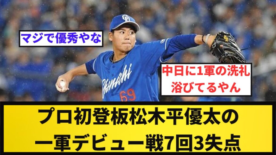 【ようやっとる】プロ初登板の松木平、横浜相手に7回3失点【反応集】【プロ野球反応集】