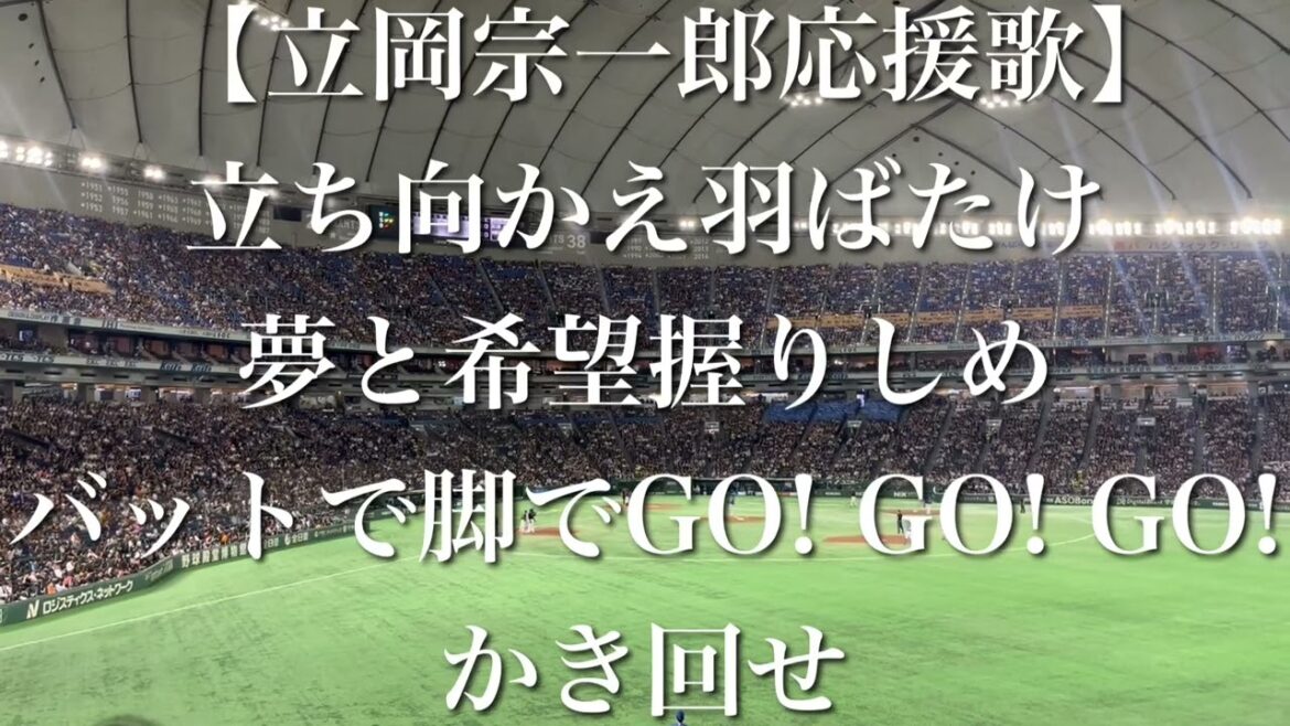 読売ジャイアンツ 立岡宗一郎 応援歌【歌詞付き】