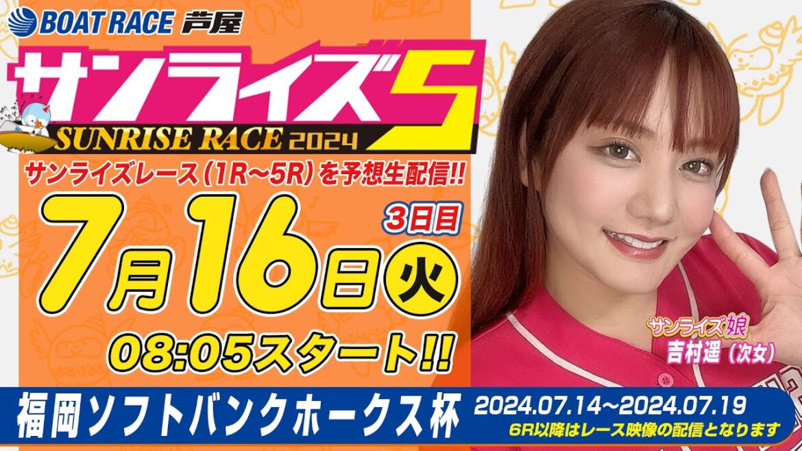 【７月１６日】福岡ソフトバンクホークス杯　～サンライズ5～