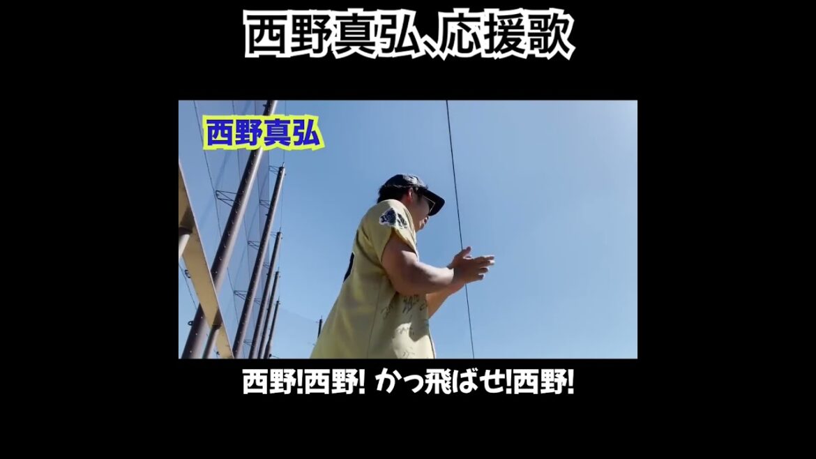 西野真弘、応援歌切り抜き  #B-モレル #応援歌 #西野真弘 #オリックス