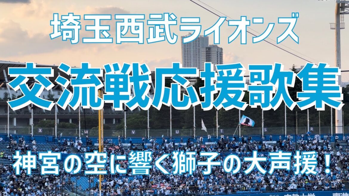 【神宮の空にレオの咆哮!応援歌集】埼玉西武ライオンズ(2024)明治神宮野球場 【神宮の空にレオの咆哮!応援歌集】埼玉西武ライオンズ(2024)明治神宮野球場