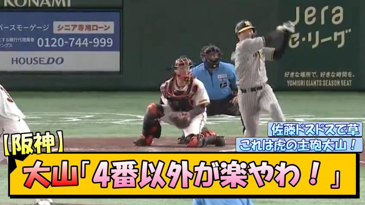 【阪神】大山「4番以外が楽やわ！」【なんJ/2ch/5ch/ネット 反応 まとめ/阪神タイガース/岡田監督/大山悠輔/佐藤輝明】
