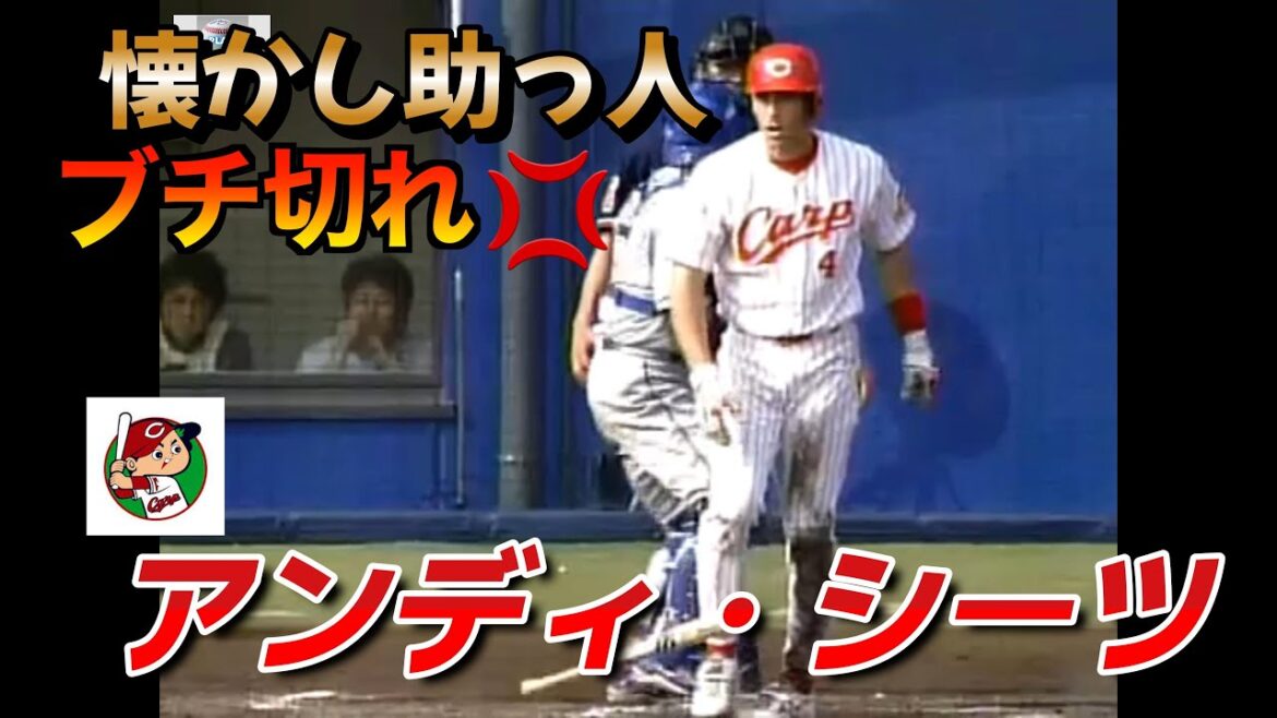 【懐かし助っ人】アンディ・シーツ（元広島カープ）ストライクの判定と思い激怒！