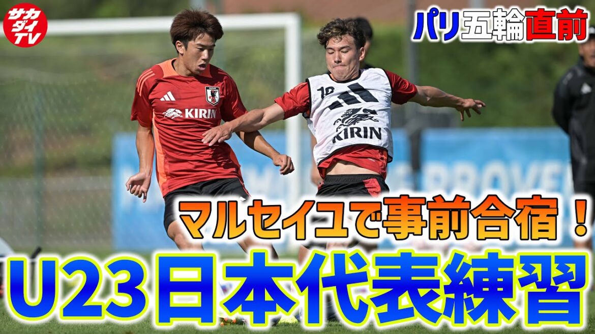 【U-23日本代表】パリ五輪に向けマルセイユで事前合宿！激しいトレーニング後には現地の子どもたちと交流！