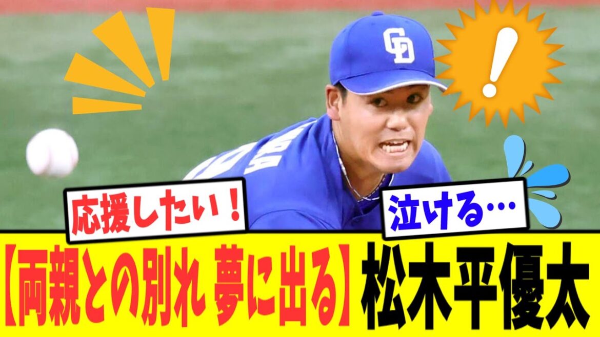 号泣確定！中日ドラゴンズの投手 松木平優太が姉や祖母に感謝を伝える