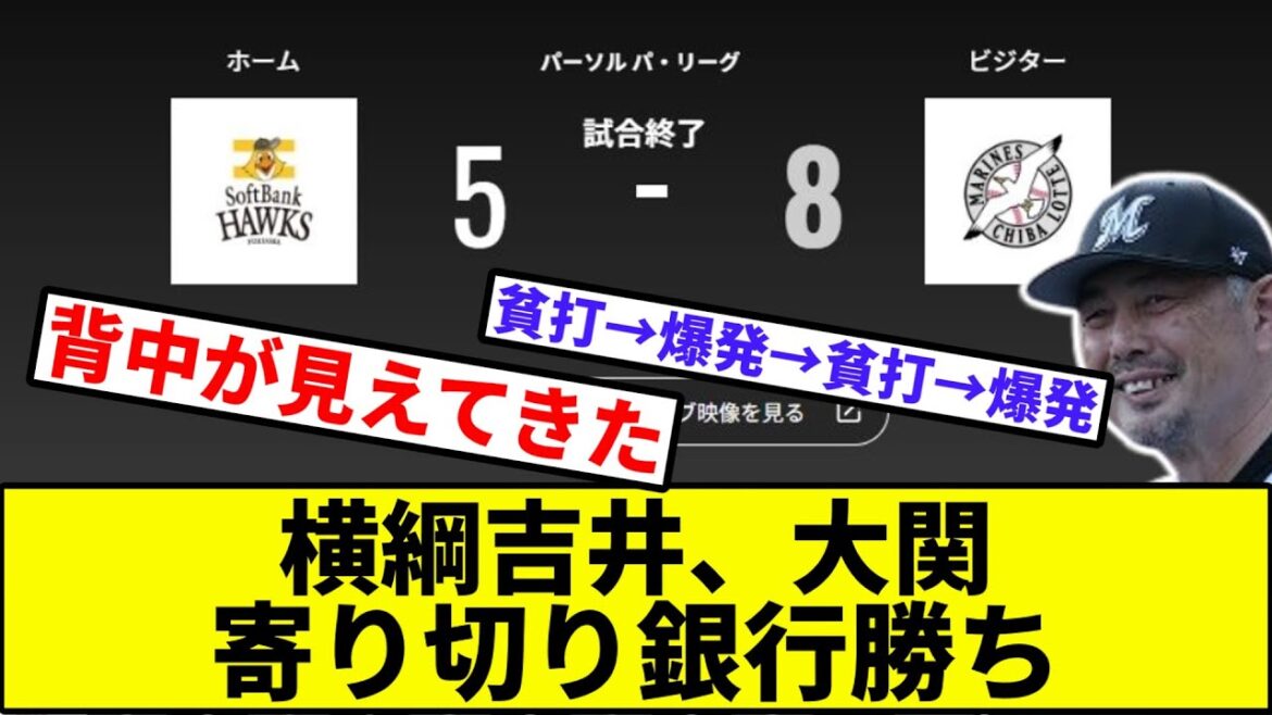 【首位まで6ゲーム差】横綱吉井、大関寄り切り銀行勝ち【なんJ反応】【プロ野球反応集】【2chスレ】【1分動画】【5chスレ】【ソフトバンク】【ロッテマリーンズ】【パリーグ】【西野】