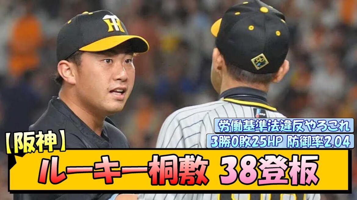【阪神】ルーキー桐敷 38登板【なんJ/2ch/5ch/ネット 反応 まとめ/阪神タイガース/岡田監督】
