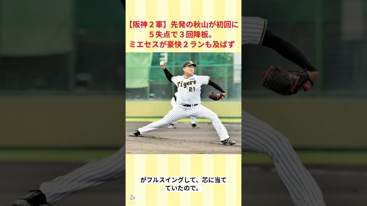 【阪神２軍】先発の秋山が初回に５失点で３回降板