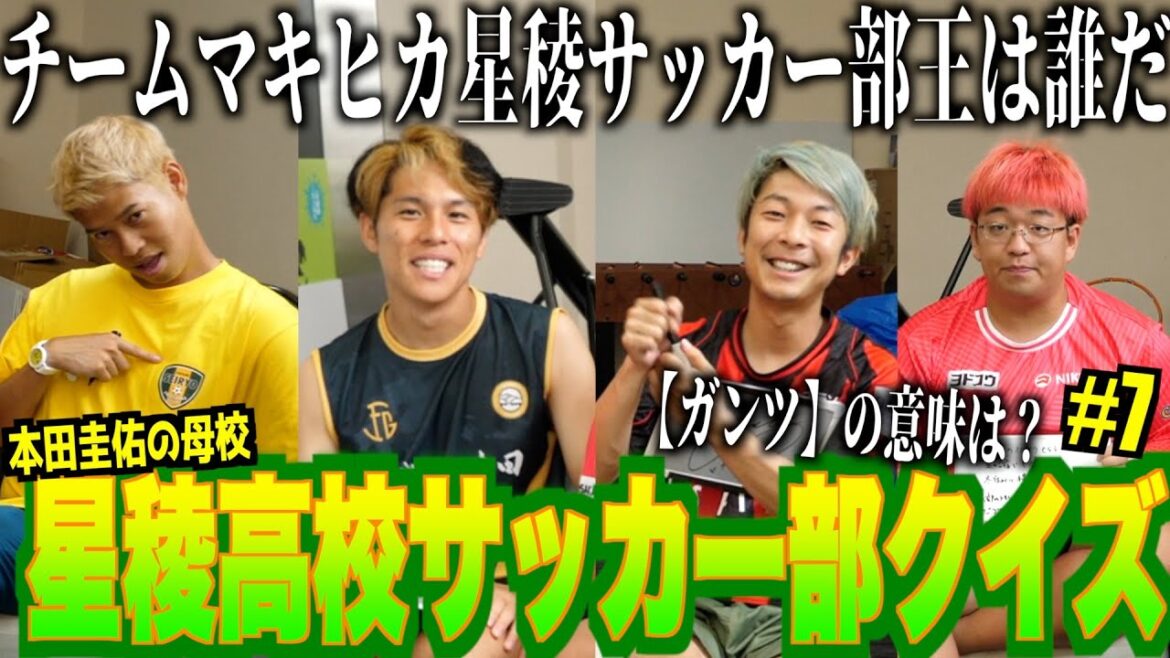 【星稜クイズ】チームマキヒカなら本田圭佑の母校は知ってて当然? 【星稜クイズ】チームマキヒカなら本田圭佑の母校は知ってて当然?