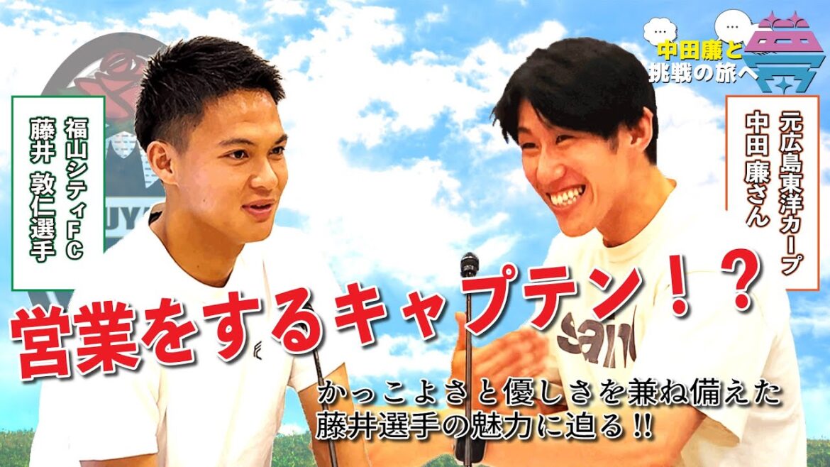 【後編】夢を語れ～中田廉と挑戦の旅へ～　パーソナリティ　元広島東洋カープ中田廉さん　ゲスト　福山シティFC・藤井選手　  7月8日放送分