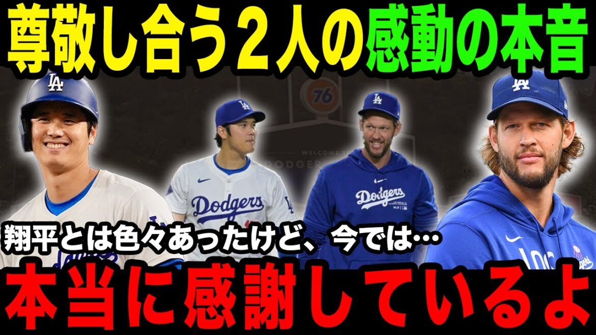 「僕は翔平のことを誤解していたんだ…」確執が噂されていた大谷翔平とカーショーの感動する関係性【大谷翔平】 「僕は翔平のことを誤解していたんだ…」確執が噂されていた大谷翔平とカーショーの感動する関係性【大谷翔平】