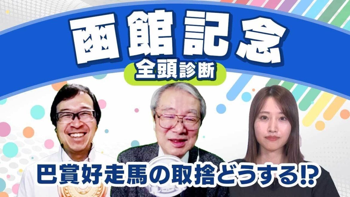 【函館記念2024全頭診断】「穴馬の要素はぜんぶ満たしている」のはあの1頭!巴賞連対馬は函館記念で連対しない説!?ホウオウビスケッツ&デビットバローズの評価はいかに? 【函館記念2024全頭診断】「穴馬の要素はぜんぶ満たしている」のはあの1頭!巴賞連対馬は函館記念で連対しない説!?ホウオウビスケッツ&デビットバローズの評価はいかに?