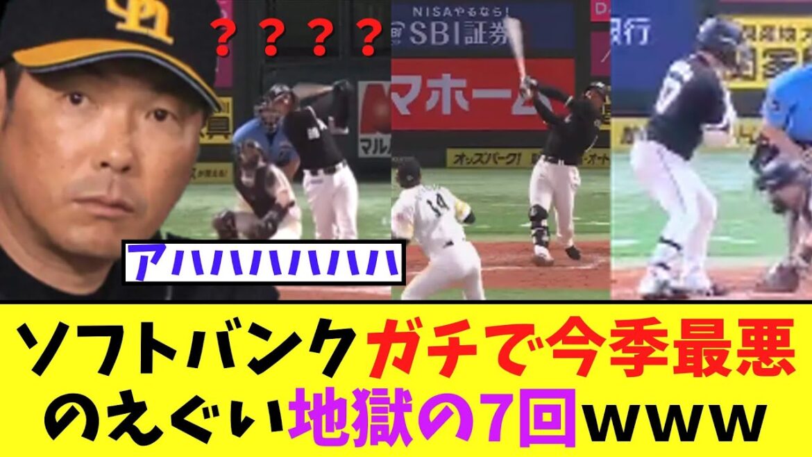 【押し出し四球祭り】ソフトバンクガチで今季最悪のえぐい地獄の7回ｗｗｗ