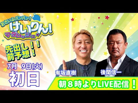 おさいふパンパン!けいりん!マダムッシュ★の前予想 初日 おさいふパンパン!けいりん!マダムッシュ★の前予想 初日