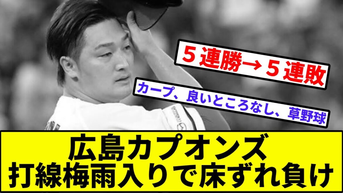 【46イニング無得点...】広島カプオンズ、打線梅雨入りで床ずれ負け【なんJ反応】【プロ野球反応集】【2chスレ】【1分動画】【5chスレ】【カープ】【日本ハムファイターズ】【床田】