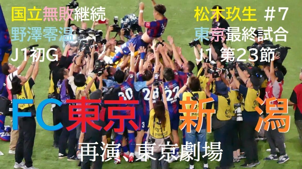 20240713 FC東京 vs 新潟 ＠国立〈LONG DIGEST〉