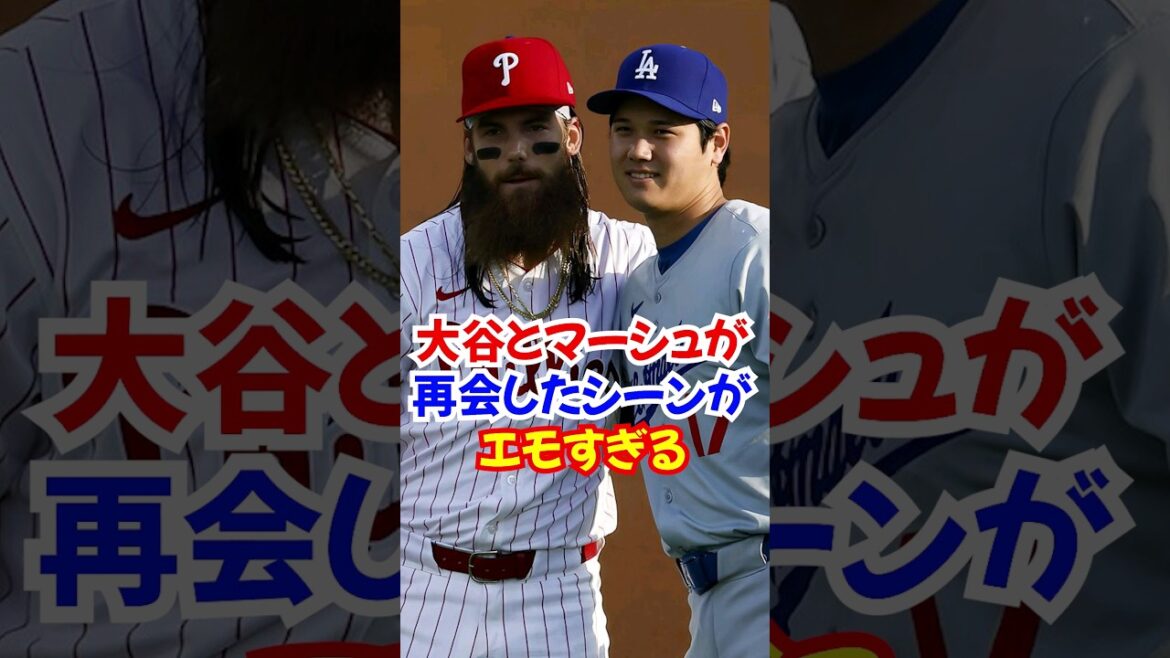 大谷翔平”大親友”マーシュとの再開がエモすぎる…#大谷翔平 #エピソード #マーシュ 大谷翔平"大親友"マーシュとの再開がエモすぎる...#大谷翔平 #エピソード #マーシュ