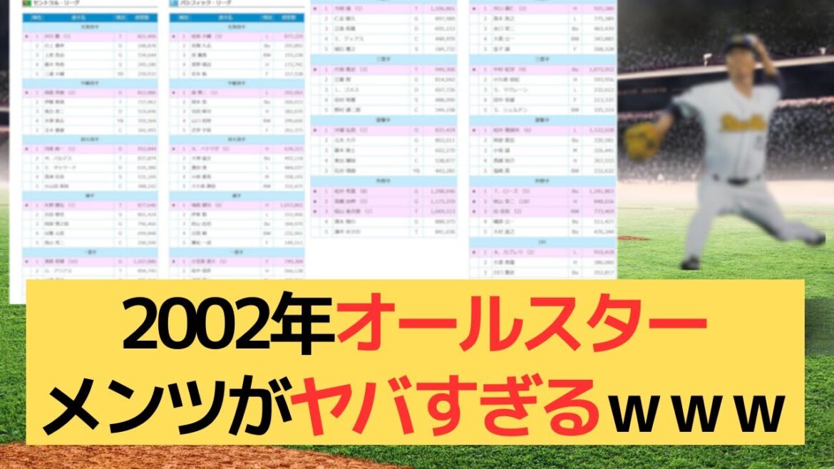 2002年のオールスター、メンツがヤバすぎるｗｗｗ【野球反応集】【なんjスレ】【2ちゃんねる5chまとめ】【ニュース速報】【プロ野球】