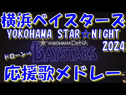 【青薔薇STAR☆NIGHT~延長劇的サヨナラ】横浜DeNAベイスターズ 応援歌 & チャンステーマメドレー|vs中日ドラゴンズ 2024.07.09 【青薔薇STAR☆NIGHT~延長劇的サヨナラ】横浜DeNAベイスターズ 応援歌 & チャンステーマメドレー|vs中日ドラゴンズ 2024.07.09