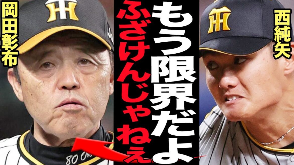 西純矢が監督批判で不満爆発…選手が限界を迎えつつある岡田阪神の現状に言葉を失う…！日増しに老害化を指摘される岡田監督、選手・コーチとの軋轢、孤立しつつある岡田監督への本音が…【プロ野球】