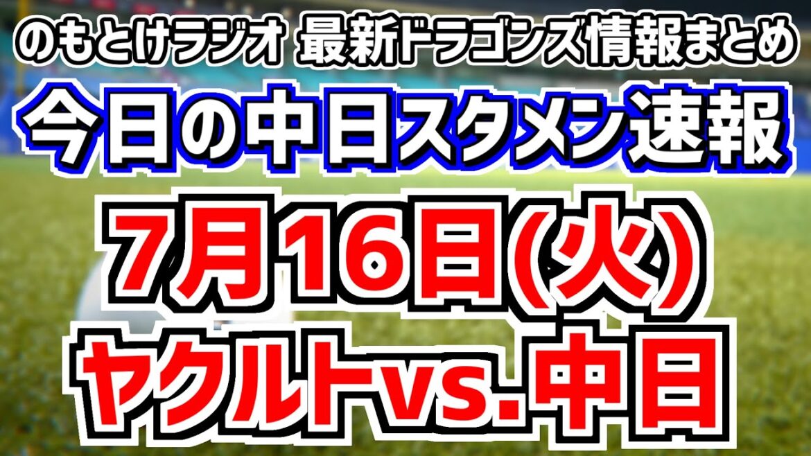 全く読めない中日スタメンを見守る放送＆雨が心配話　7月16日(火)　今日の中日ドラゴンズスタメン速報/試合直前雑談　ヤクルトvs.中日　のもとけラジオ番外編