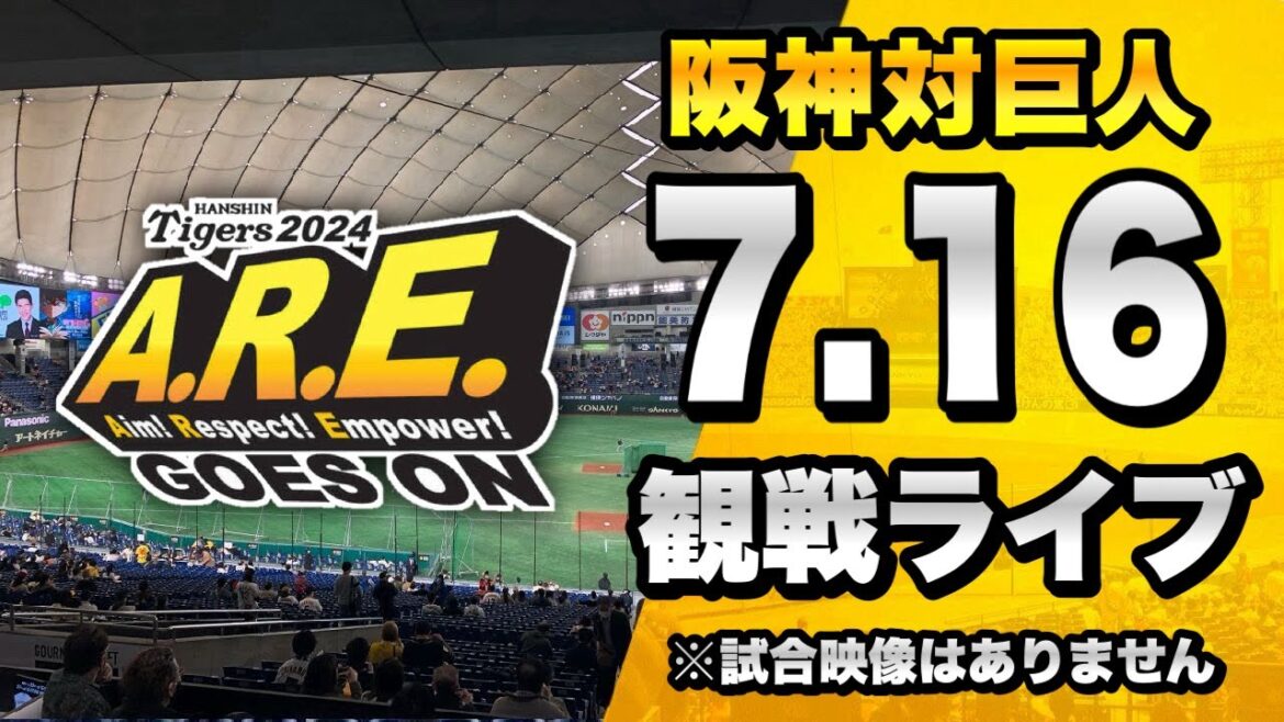 【阪神ファン集合】7/16 阪神タイガース 対 読売ジャイアンツ(巨人)のセ・リーグ公式戦を一緒に観戦するライブ。【プロ野球】 【阪神ファン集合】7/16 阪神タイガース 対 読売ジャイアンツ(巨人)のセ・リーグ公式戦を一緒に観戦するライブ。【プロ野球】
