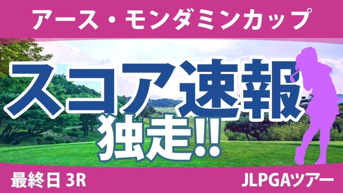 アース・モンダミンカップ 最終日 3R スコア速報 小祝さくら リハナ 高橋彩華 藤田さいき 尾関彩美悠 安田祐香 上田桃子 不動裕理 大里桃子 鈴木愛 アース・モンダミンカップ 最終日 3R スコア速報 小祝さくら リハナ 高橋彩華 藤田さいき 尾関彩美悠 安田祐香 上田桃子 不動裕理 大里桃子 鈴木愛