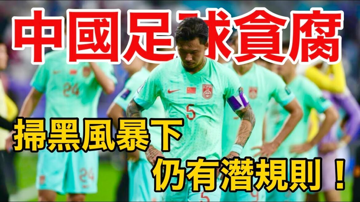 “交2万保过”!扫赌风暴下的中国足球!仍有潜规则!【足球司机韩】 “交2万保过”!扫赌风暴下的中国足球!仍有潜规则!【足球司机韩】