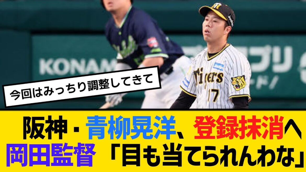阪神・青柳晃洋、登録抹消へ。岡田監督「目も当てられんわな」　【2ch】【5ch】【反応】