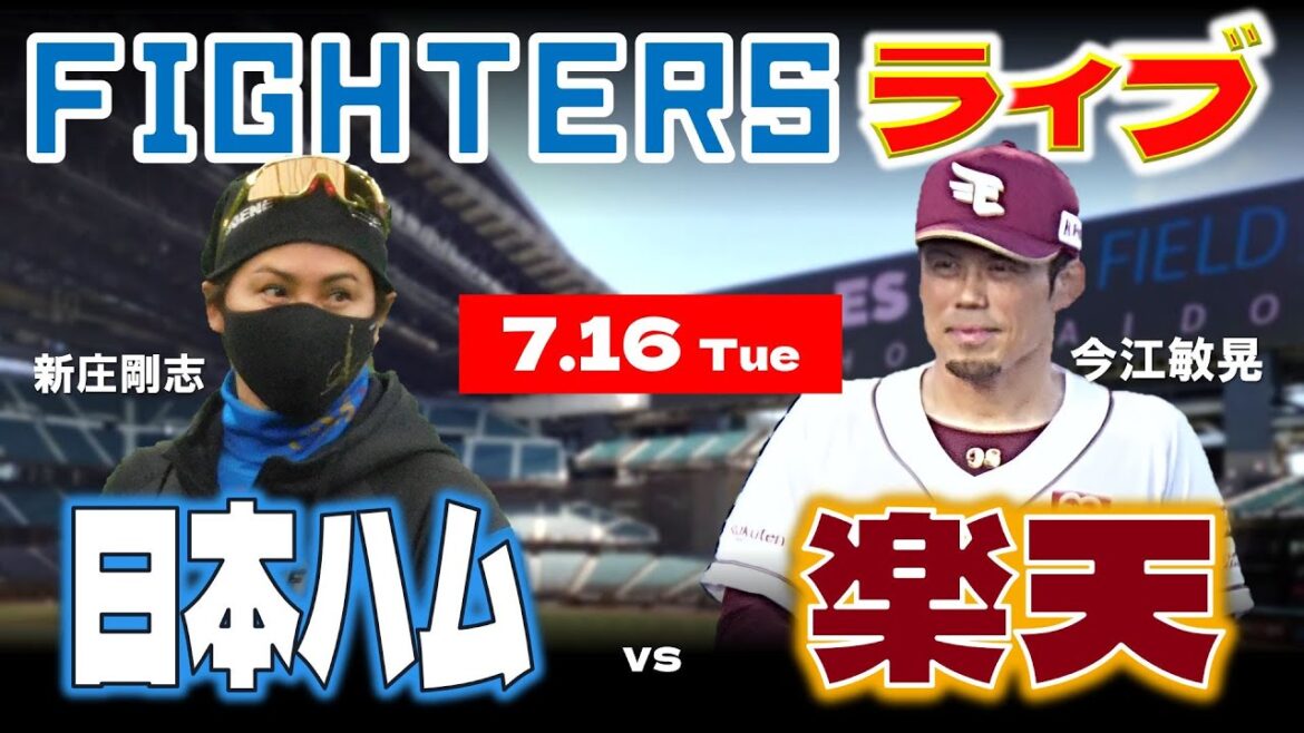 【日ハムライブ】2024年7月16日 北海道日本ハムファイターズ vs 東北楽天ゴールデンイーグルス @エスコンフィールドHOKKAIDO データ解説実況LIVE 【日ハムライブ】2024年7月16日 北海道日本ハムファイターズ vs 東北楽天ゴールデンイーグルス @エスコンフィールドHOKKAIDO データ解説実況LIVE