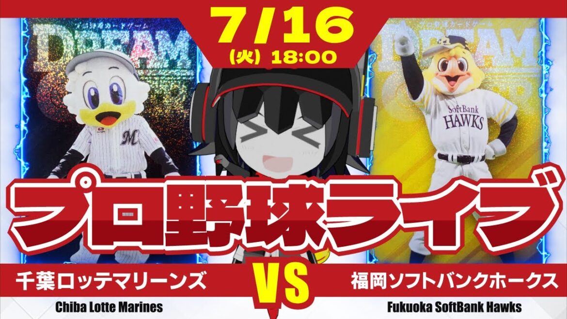 【プロ野球応援実況】千葉ロッテマリーンズvs福岡ソフトバンクホークス 首位攻防第2ラウンド‼ 先発のメルセデス投手に援護はあるのか? 宿敵有原投手にマリーンズ打線が挑む! 【プロ野球応援実況】千葉ロッテマリーンズvs福岡ソフトバンクホークス 首位攻防第2ラウンド‼ 先発のメルセデス投手に援護はあるのか? 宿敵有原投手にマリーンズ打線が挑む!