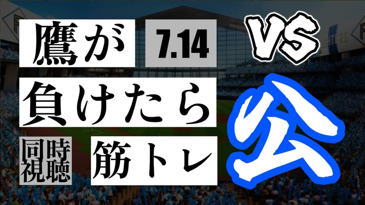 【鷹が負けたら筋トレ】 7/14 福岡ソフトバンクホークス vs 北海道日本ハムファイターズ【一球実況配信】【鷹ファン】【実況ラジオ】【プロ野球同時視聴】