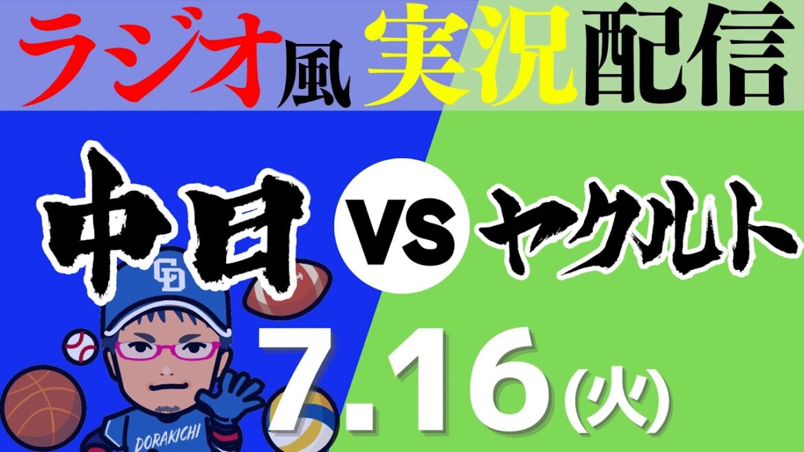 【ドラゴンズ応援実況】7/16(火) 東京ヤクルトスワローズVS中日ドラゴンズ【プロ野球ライブ ラジオ風実況】