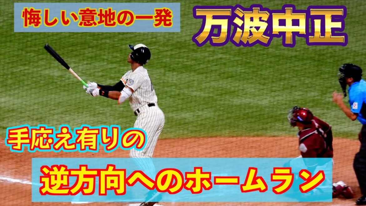 【20240715】万波中正の意地の一発！！