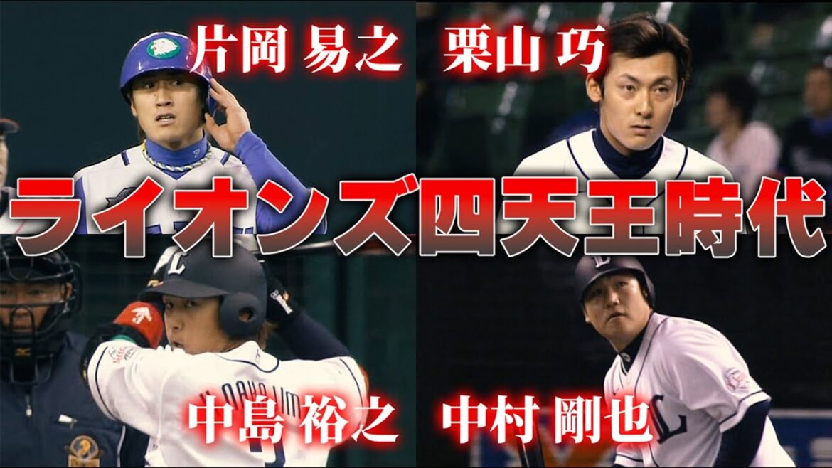 【片栗中中】片岡-栗山-中島-中村【西武ライオンズ】