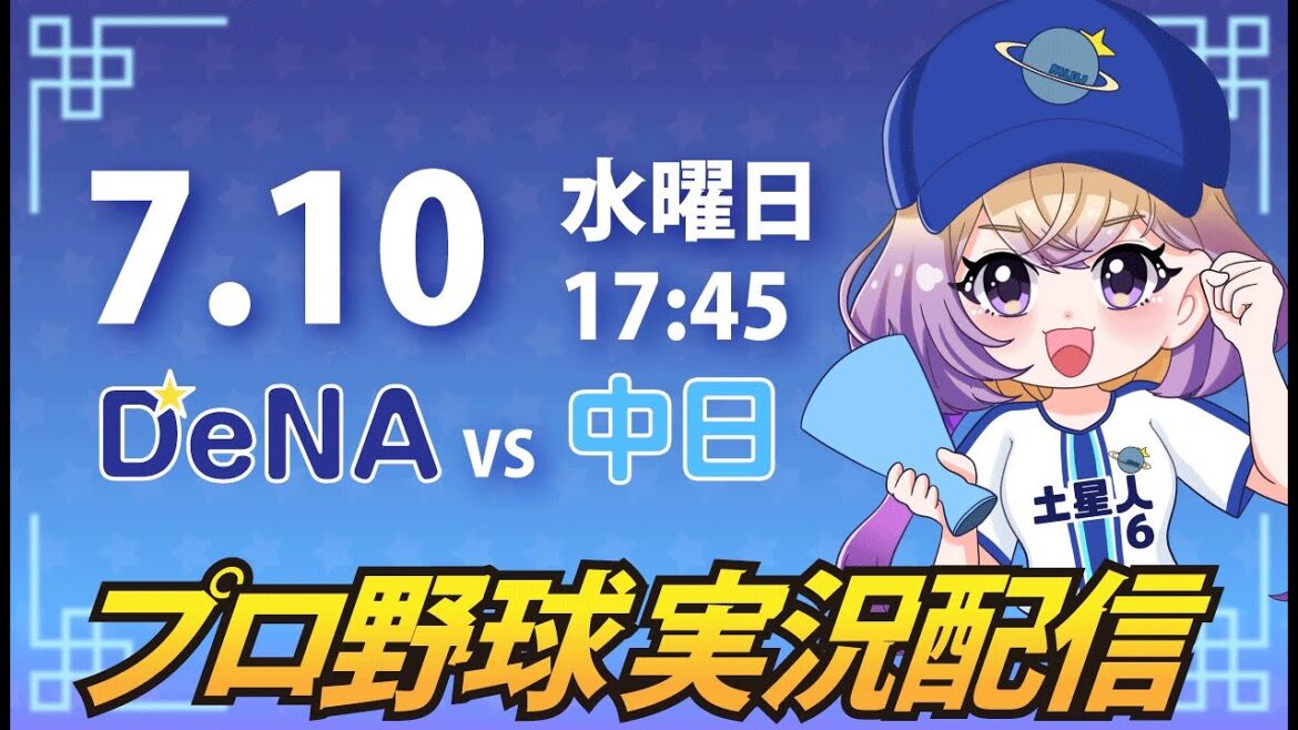 【プロ野球同時視聴】DeNA vs 中日【安曇むぅ】