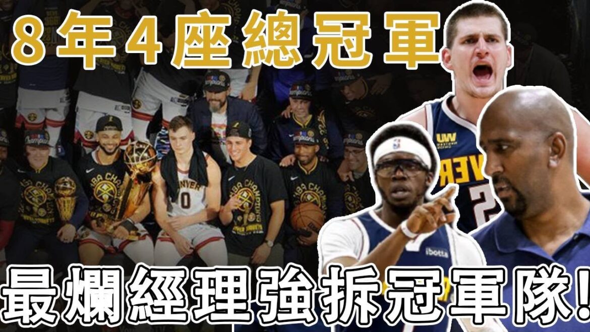 NBA自由球員市場開啟數天，金塊8年拿4座冠軍成笑話！Reggie Jackson2年1000萬啪啪打臉！最强球員遇上最爛總經理！