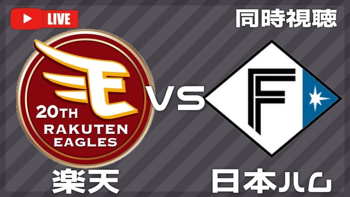 東北楽天ゴールデンイーグルスVS北海道日本ハムファイターズ　観戦配信