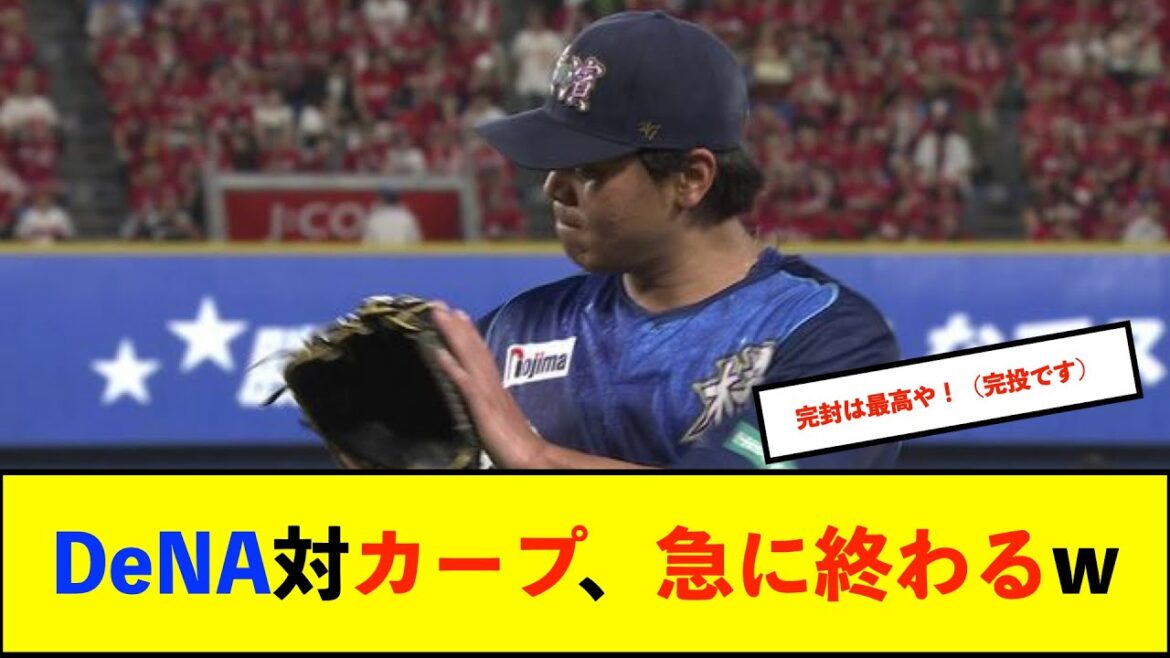 【横浜優勝】ベイスターズ 6－1 カープ　打線の援護を受けた浜口が9回1失点完投勝利！【De速】