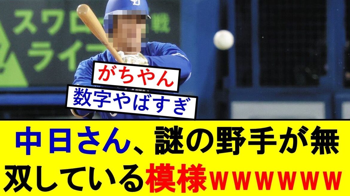 中日ドラゴンズさん、謎の選手が圧倒的無双を見せている模様wwwww【チュニドラ】