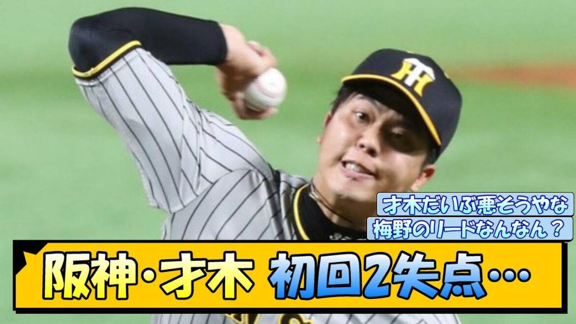 阪神・才木 初回2失点…【なんJ/2ch/5ch/ネット 反応 まとめ/阪神タイガース/岡田監督/才木浩人】
