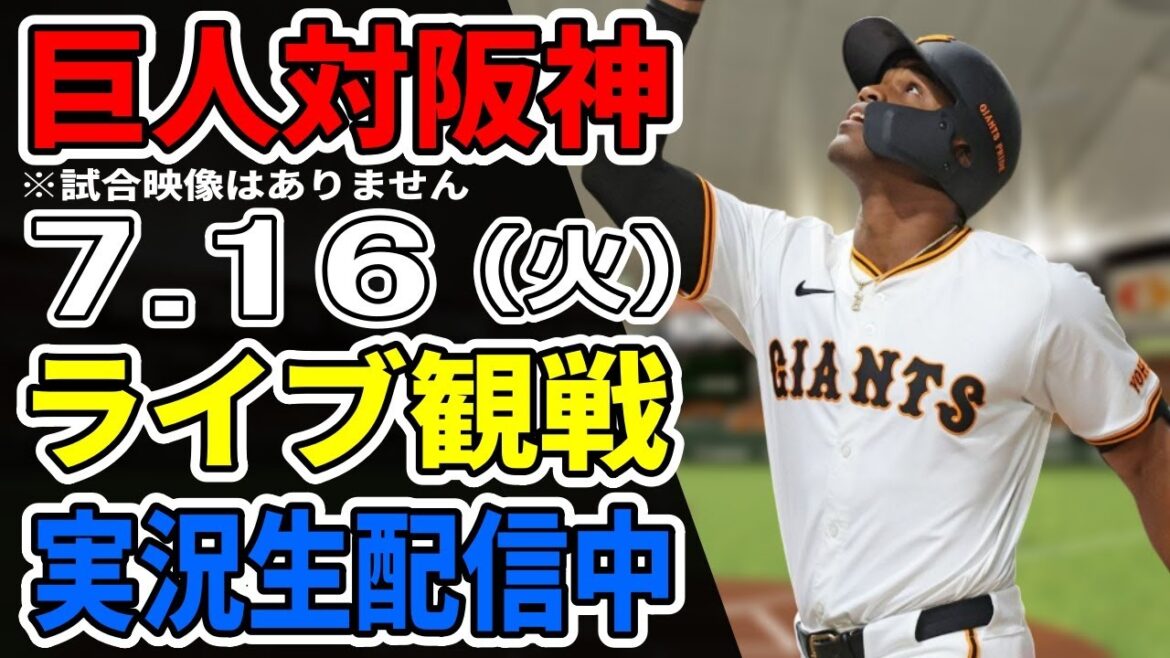 【巨人ライブ】7/16 巨人 対 阪神タイガースをみんなで応援するライブ!巨人戦を生配信中!! #読売ジャイアンツ #阪神ライブ 【巨人ライブ】7/16 巨人 対 阪神タイガースをみんなで応援するライブ!巨人戦を生配信中!! #読売ジャイアンツ #阪神ライブ