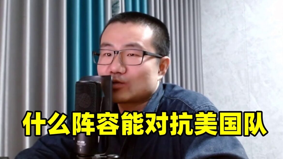 什么阵容能对抗这支美国队？