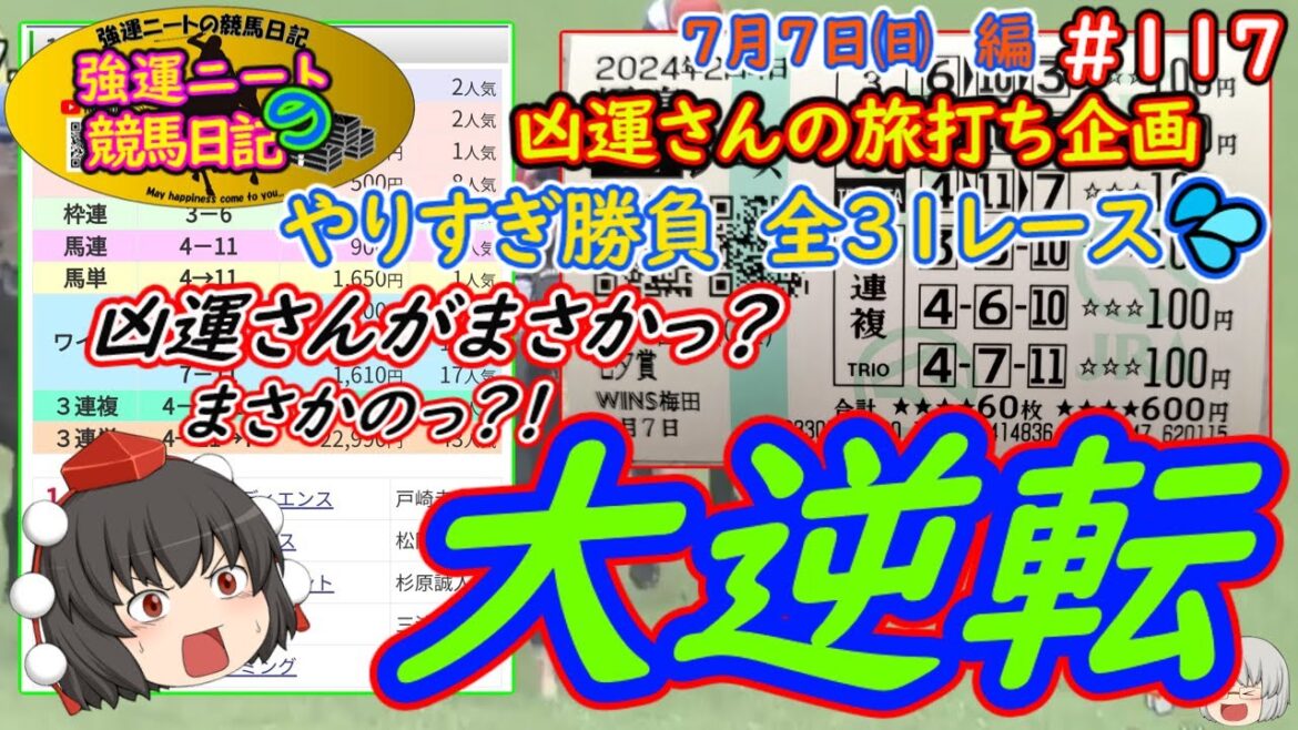 強運ニートの競馬日記＃117、7月7日㈰編