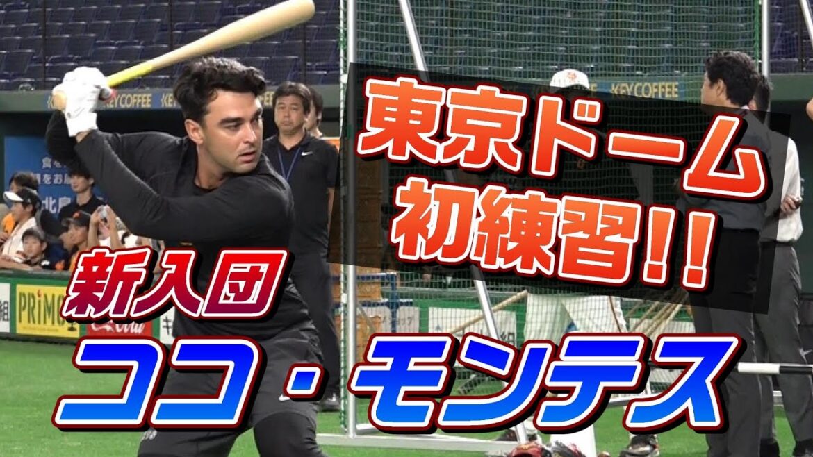 新入団ココ・モンテス 東京ドーム初練習！