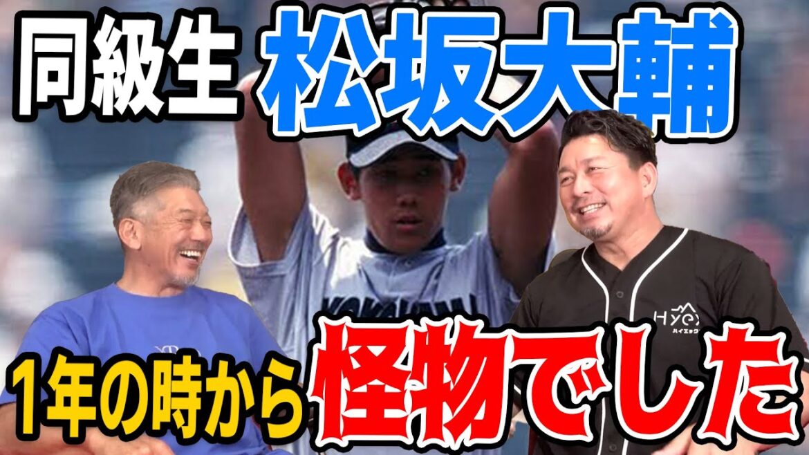 ④【甲子園の名勝負】同級生松坂大輔…1年生の時から怪物でした【館山昌平】【高橋慶彦】【広島東洋カープ】【プロ野球】
