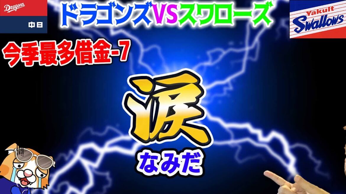 【中日ドラゴンズ】これ映画とかドラマだとある展開っすよね、ゲームオブスローンズだとここでドラゴンがバーンと出てきて炎で敵を焼き尽くして大逆転となります【ライブ】