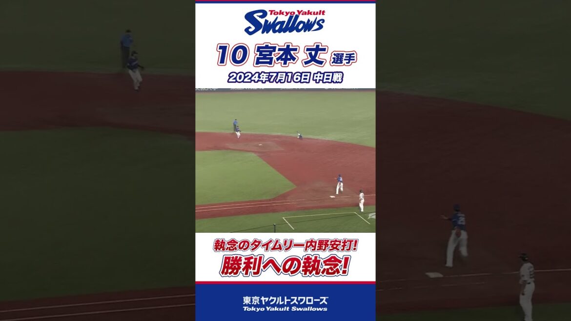 宮本丈選手、執念のタイムリー内野安打 #shorts  #swallows #ヤクルト #東京ヤクルトスワローズ