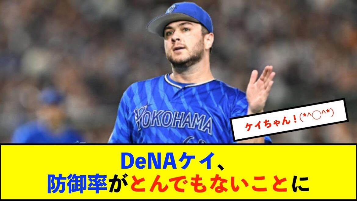 【朗報】DeNAケイの防御率 初登板6.75から下がり続け2.14まで改善!【De速】 【朗報】DeNAケイの防御率 初登板6.75から下がり続け2.14まで改善!【De速】