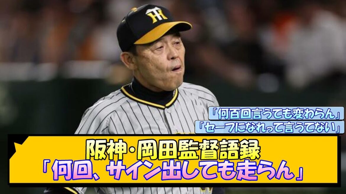 阪神・岡田語録「何回、サイン出しても走らん」【なんJ/2ch/5ch/ネット 反応 まとめ/阪神タイガース/岡田監督】 阪神・岡田語録「何回、サイン出しても走らん」【なんJ/2ch/5ch/ネット 反応 まとめ/阪神タイガース/岡田監督】